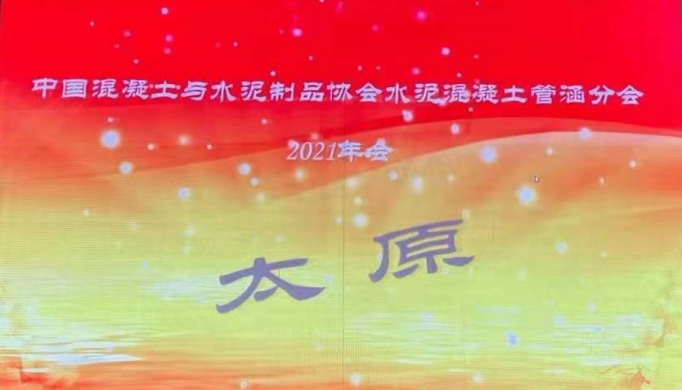 热烈庆祝中国混凝土与水泥制品协会 水泥混凝土管涵分会2021年年会在太原顺利召开